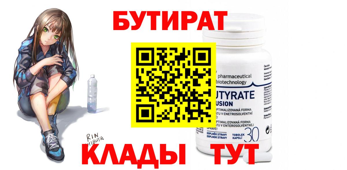 БУТИРАТ 99% Янаул
