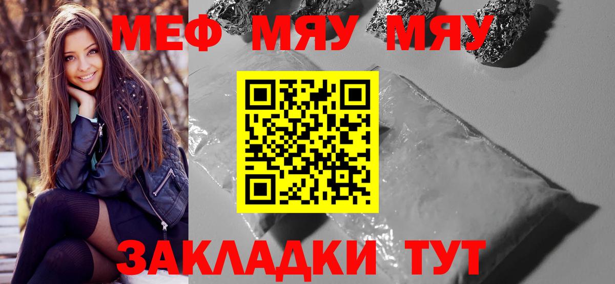 Меф мяу мяу Янаул